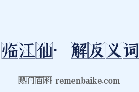 临江仙·解反义词是什么意思的图片